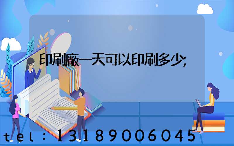 印刷廠一天可以印刷多少