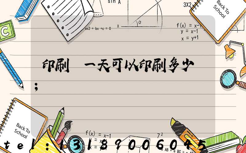 印刷廠一天可以印刷多少書