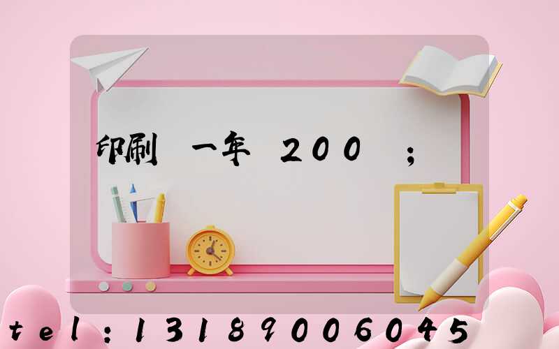 印刷廠一年賺200萬
