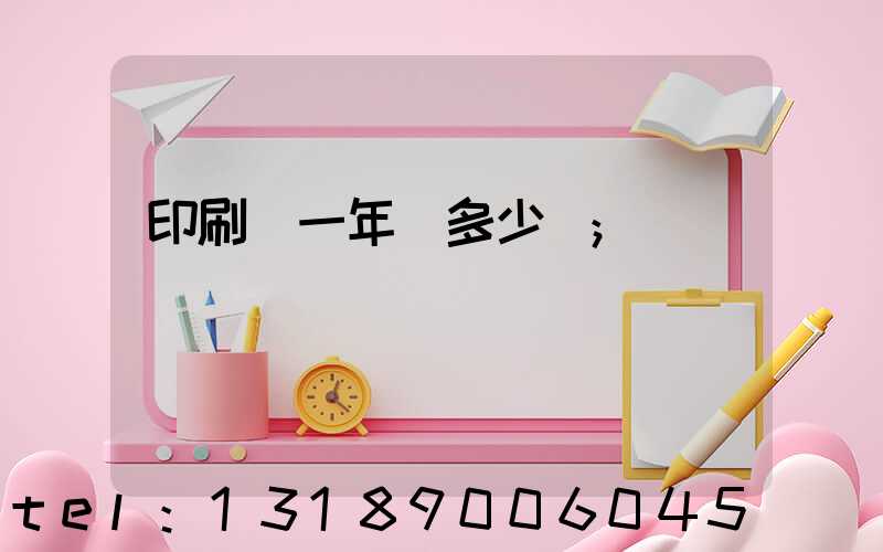 印刷廠一年賺多少錢