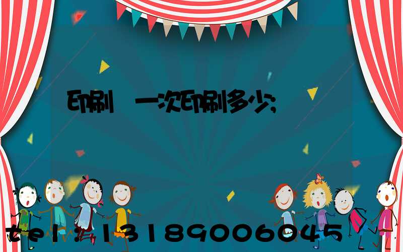 印刷廠一次印刷多少