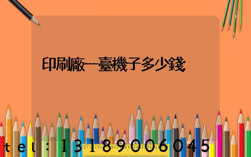 印刷廠一臺機子多少錢