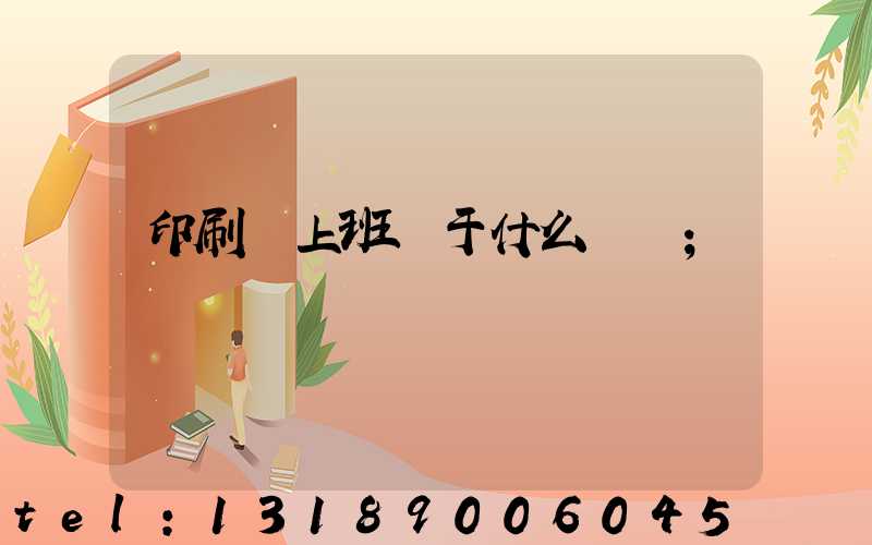 印刷廠上班屬于什么職業