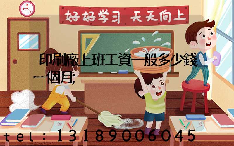 印刷廠上班工資一般多少錢一個月