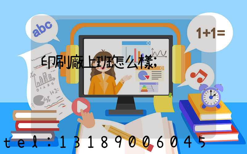 印刷廠上班怎么樣