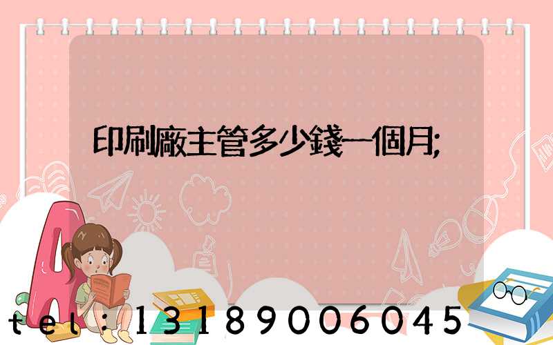 印刷廠主管多少錢一個月
