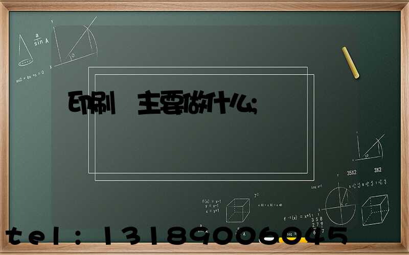 印刷廠主要做什么