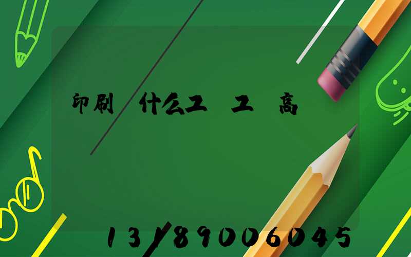 印刷廠什么工種工資高