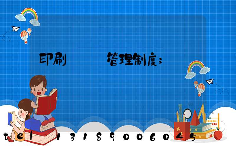 印刷廠倉庫管理制度