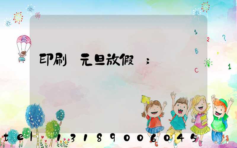 印刷廠元旦放假嗎