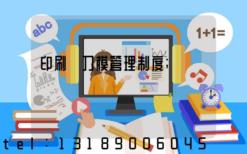 印刷廠刀模管理制度