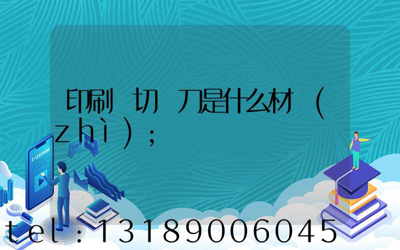 印刷廠切紙刀是什么材質(zhì)