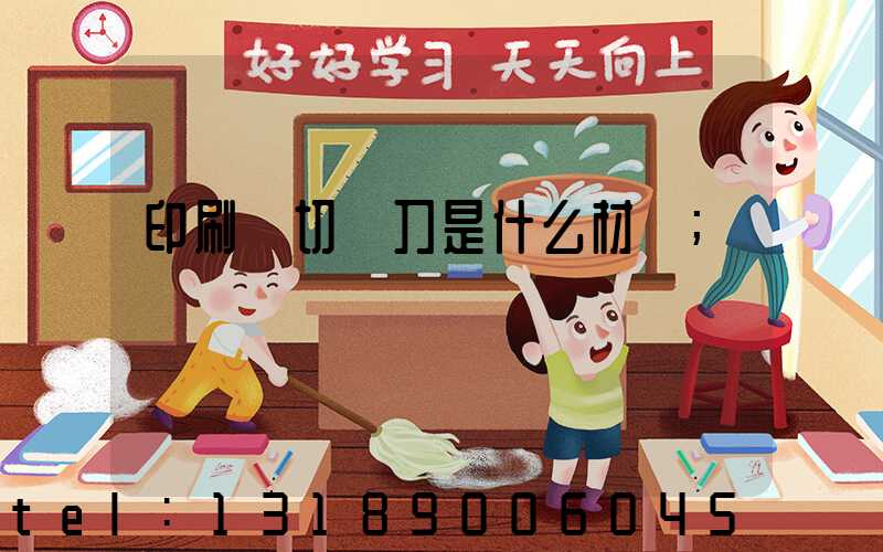 印刷廠切紙刀是什么材質