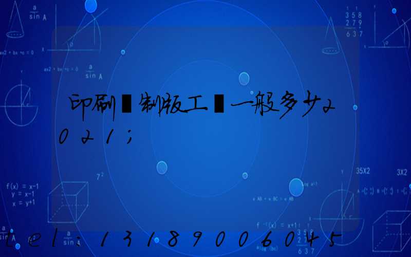 印刷廠制版工資一般多少2021