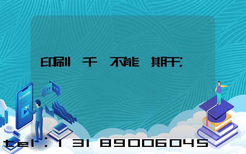印刷廠千萬不能長期干