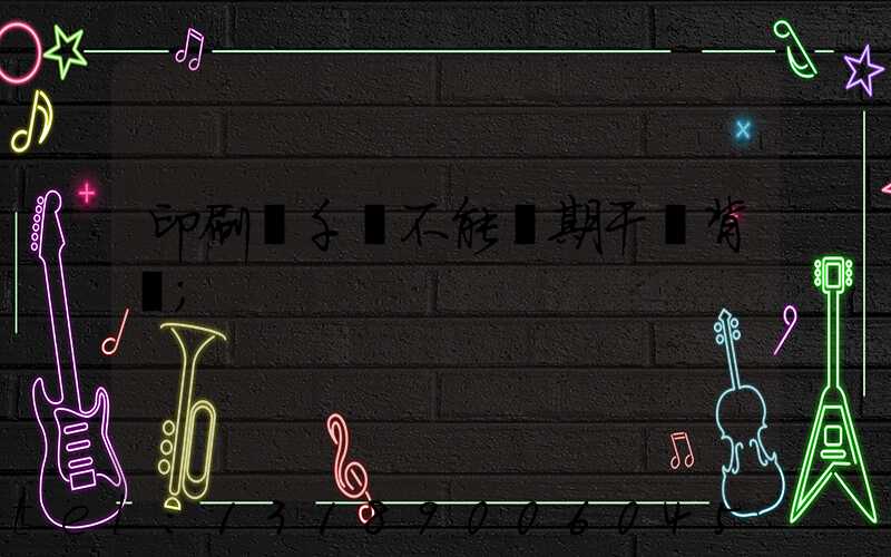 印刷廠千萬不能長期干會背嗎