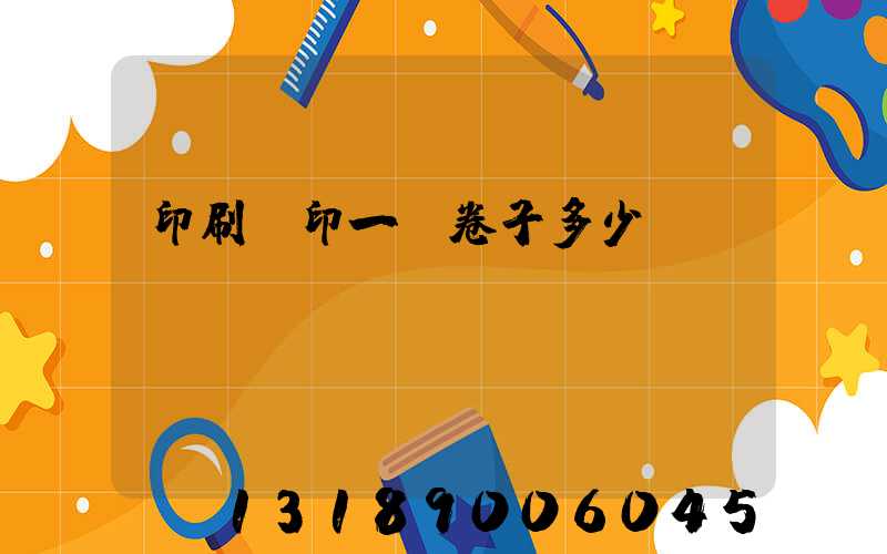 印刷廠印一張卷子多少錢