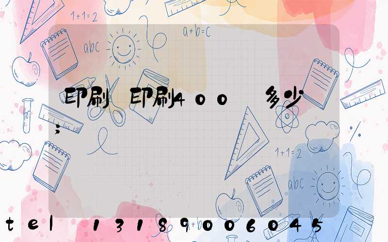 印刷廠印刷400頁多少錢