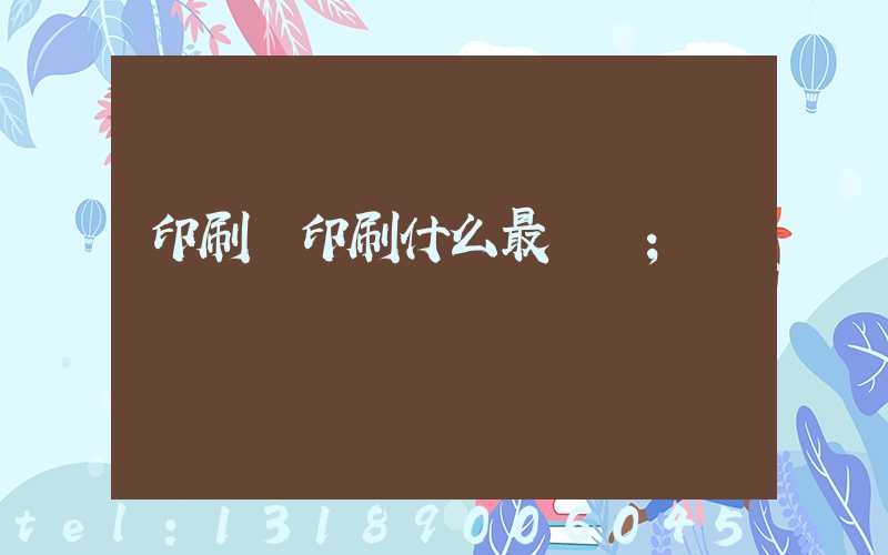 印刷廠印刷什么最賺錢