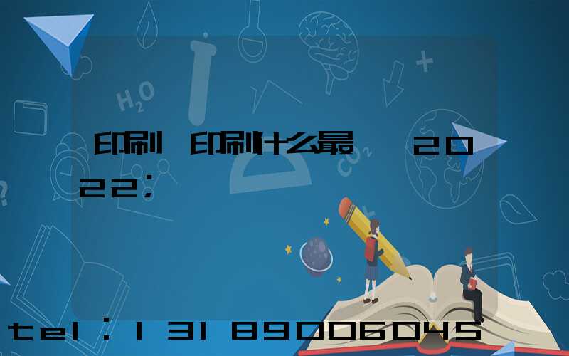 印刷廠印刷什么最賺錢2022