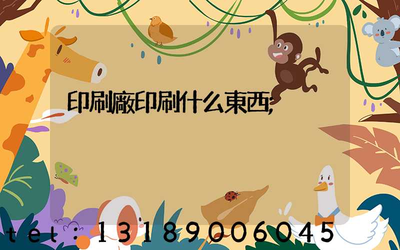 印刷廠印刷什么東西