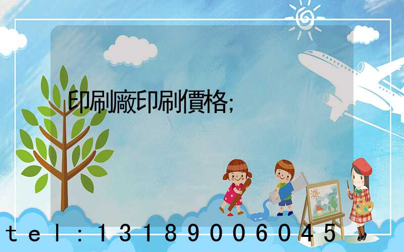 印刷廠印刷價格