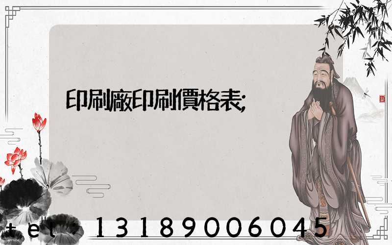 印刷廠印刷價格表