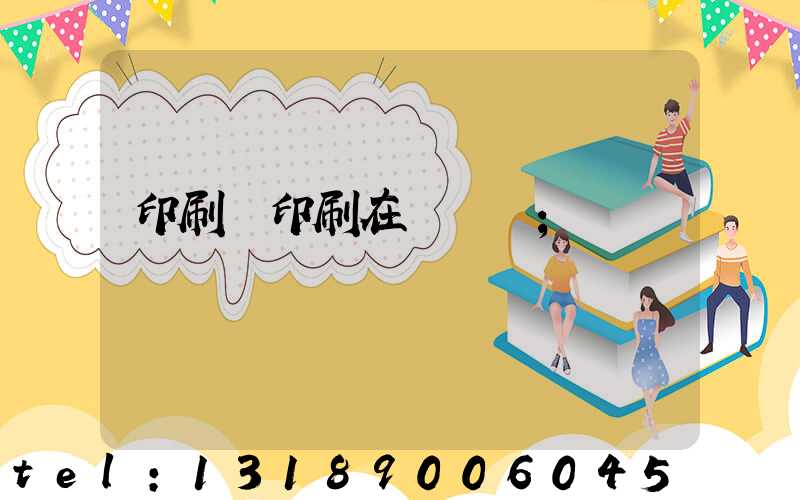 印刷廠印刷在線報價