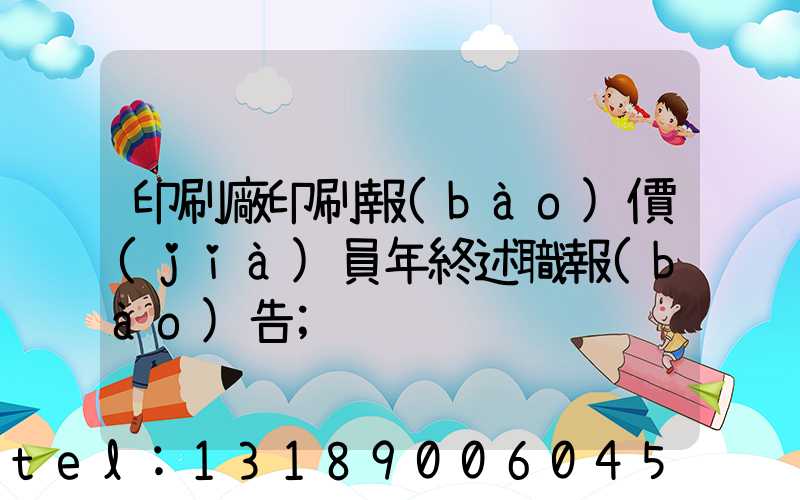 印刷廠印刷報(bào)價(jià)員年終述職報(bào)告