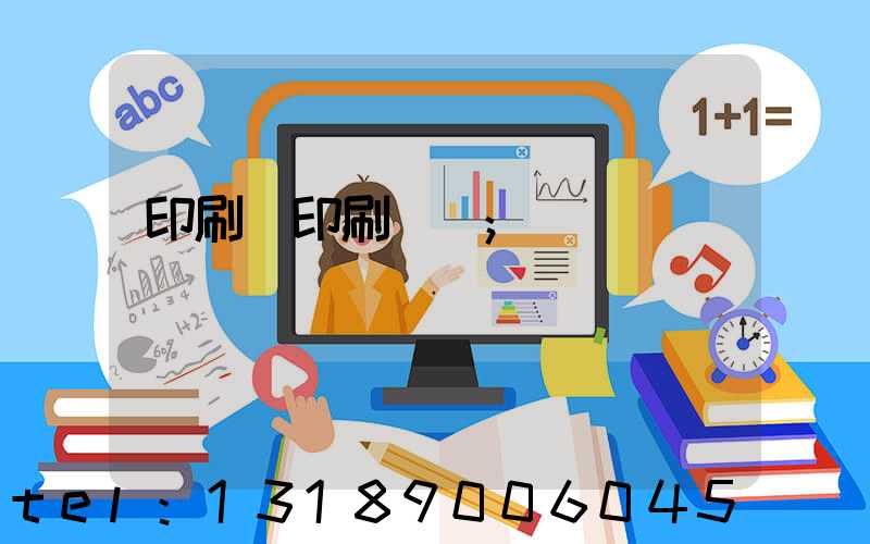 印刷廠印刷報價