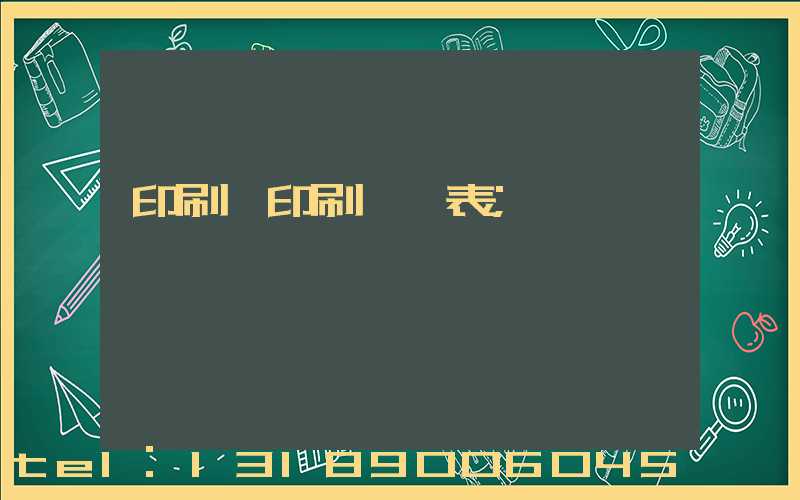 印刷廠印刷報價表