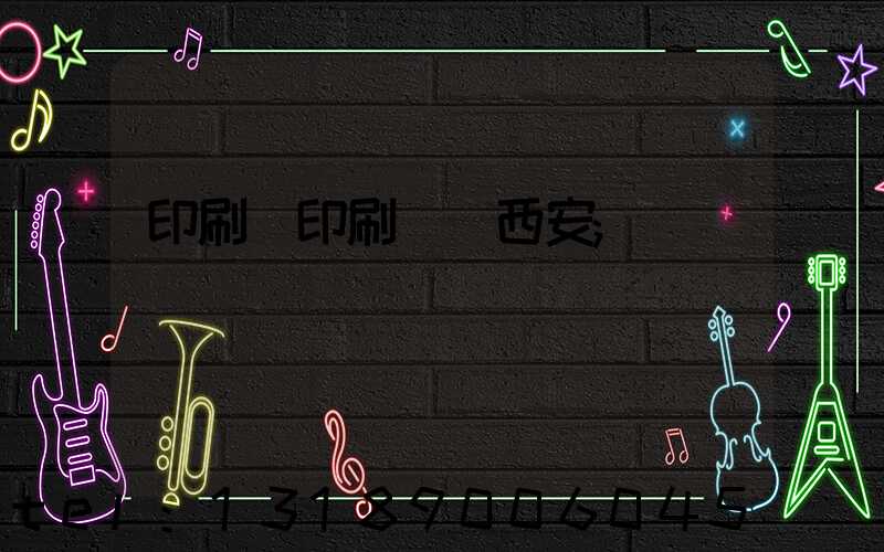 印刷廠印刷報價西安