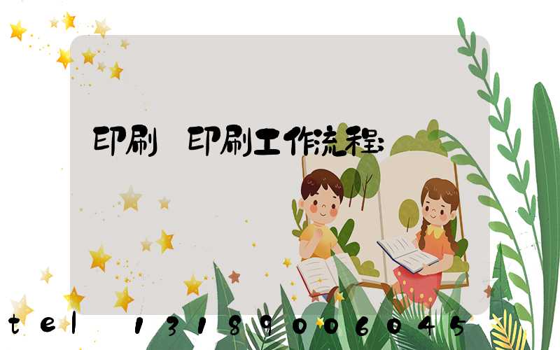 印刷廠印刷工作流程