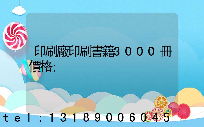 印刷廠印刷書籍3000冊價格