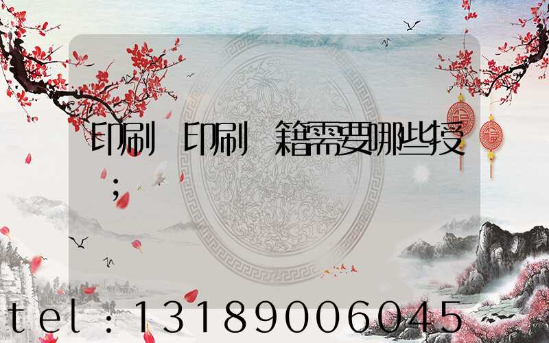 印刷廠印刷書籍需要哪些授權