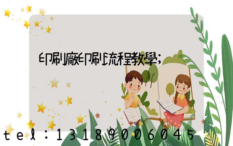 印刷廠印刷流程教學