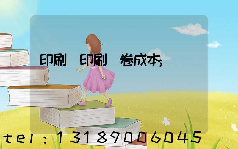 印刷廠印刷試卷成本