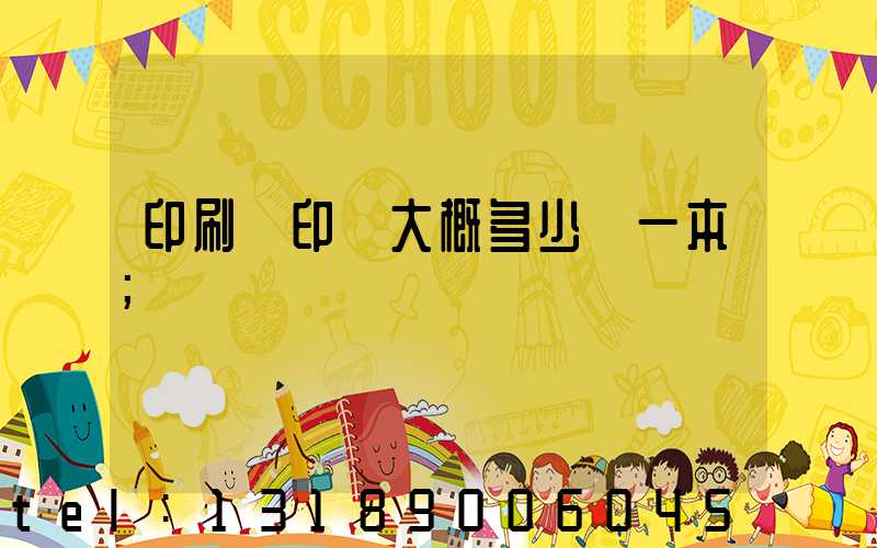 印刷廠印書大概多少錢一本