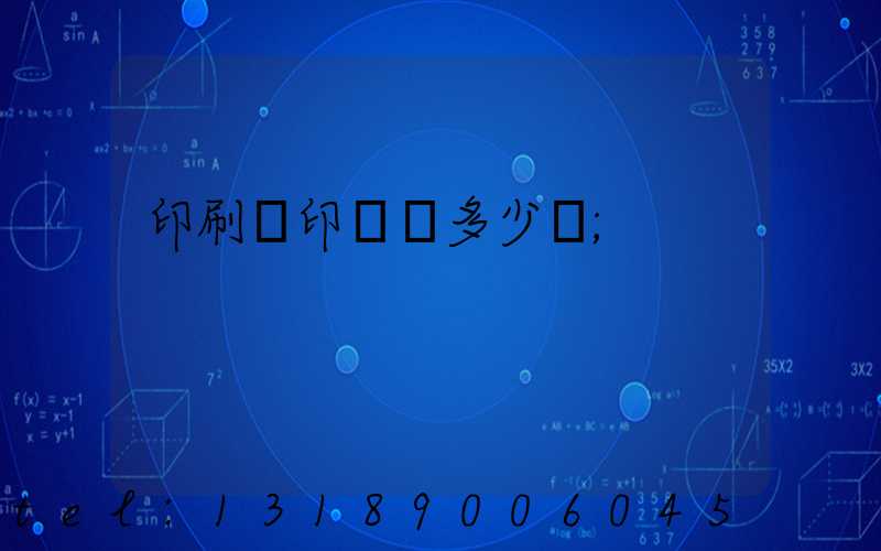 印刷廠印標簽多少錢