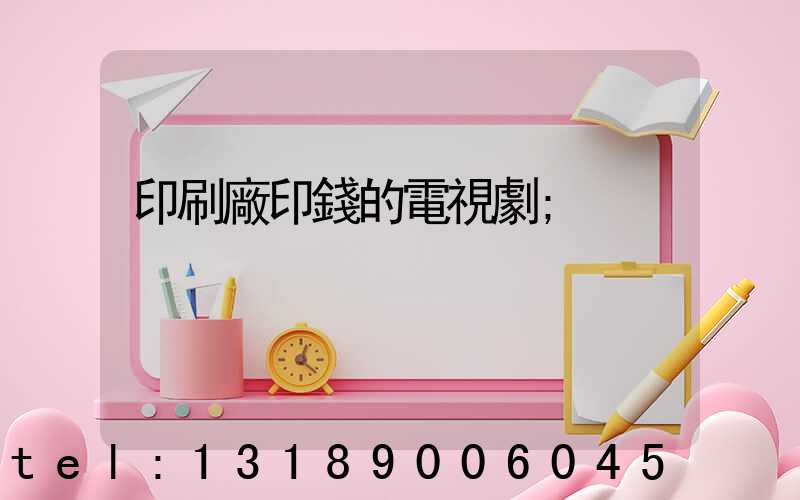 印刷廠印錢的電視劇