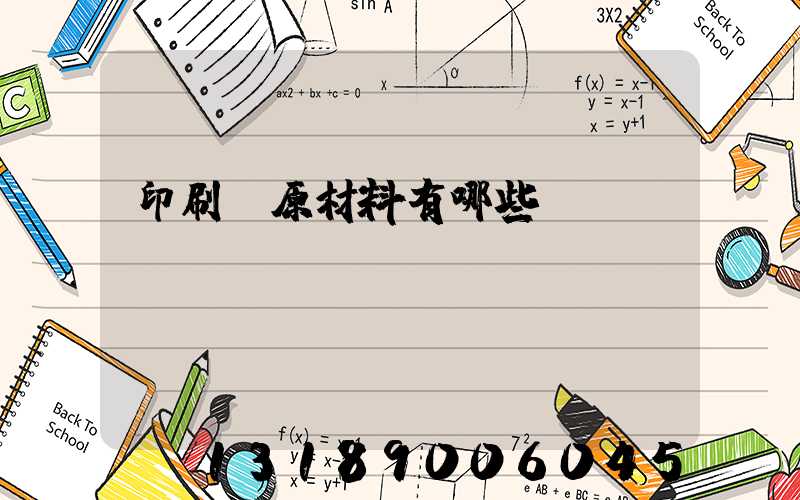 印刷廠原材料有哪些