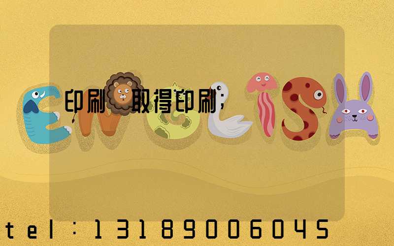 印刷廠取得印刷