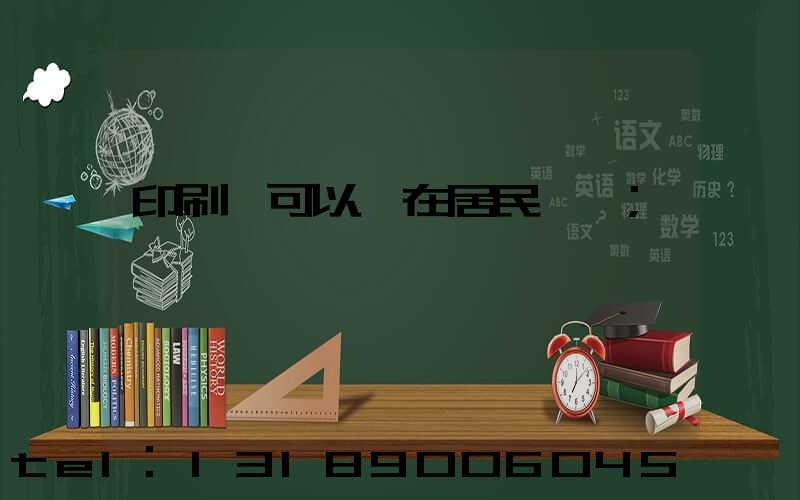 印刷廠可以開在居民區嗎