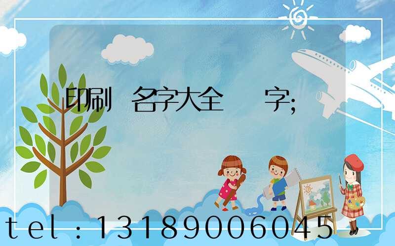 印刷廠名字大全兩個字