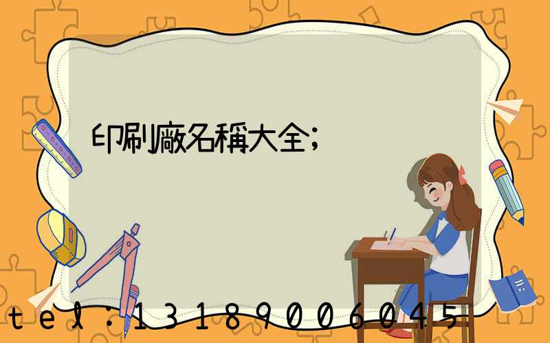 印刷廠名稱大全