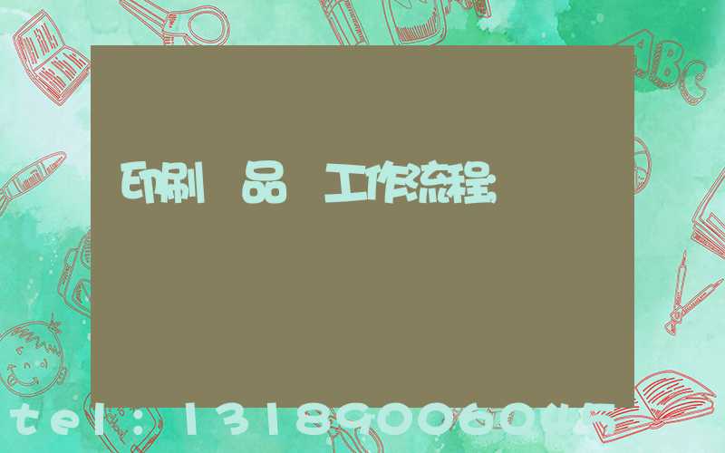印刷廠品檢工作流程