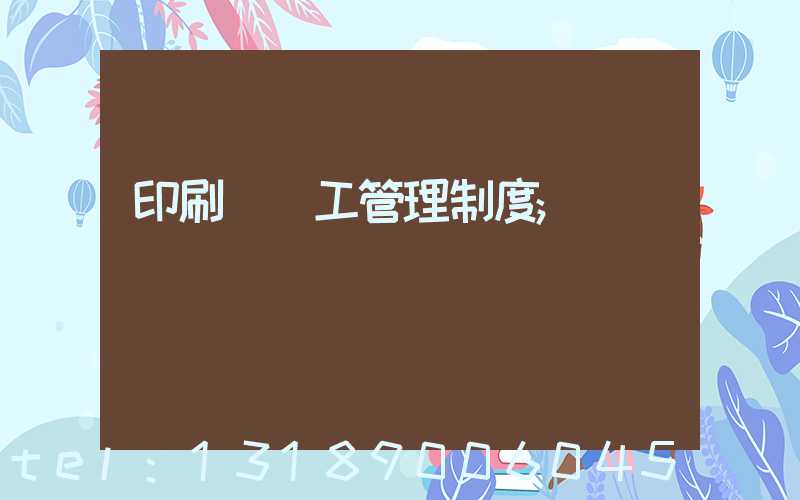 印刷廠員工管理制度