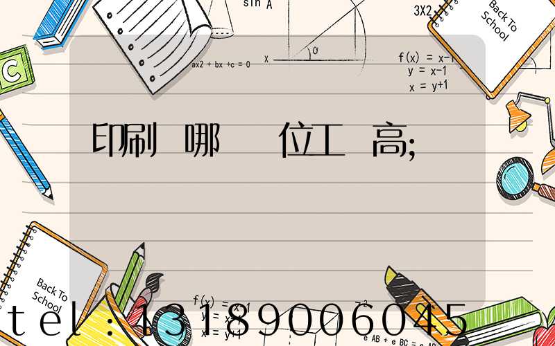 印刷廠哪個崗位工資高