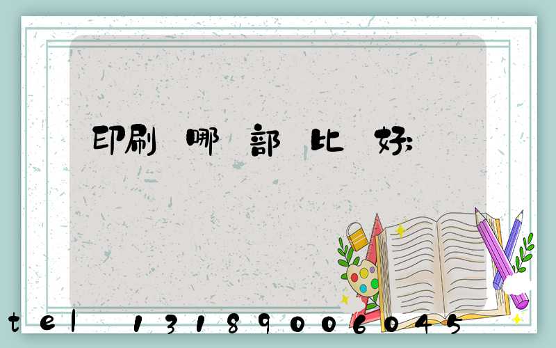 印刷廠哪個部門比較好