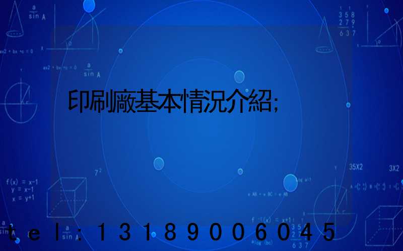 印刷廠基本情況介紹